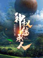 神权继承人小说阅读