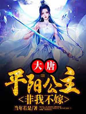 大唐：平阳公主，非我不嫁小说阅读