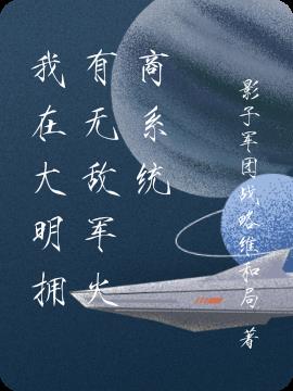 我在大明拥有无敌军火商系统