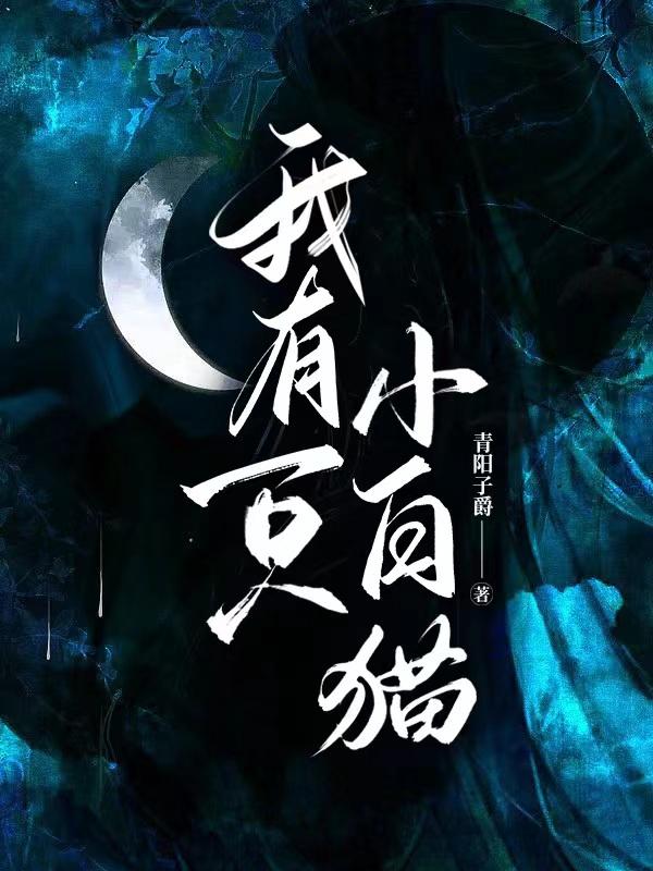 我有一只小白猫小说阅读