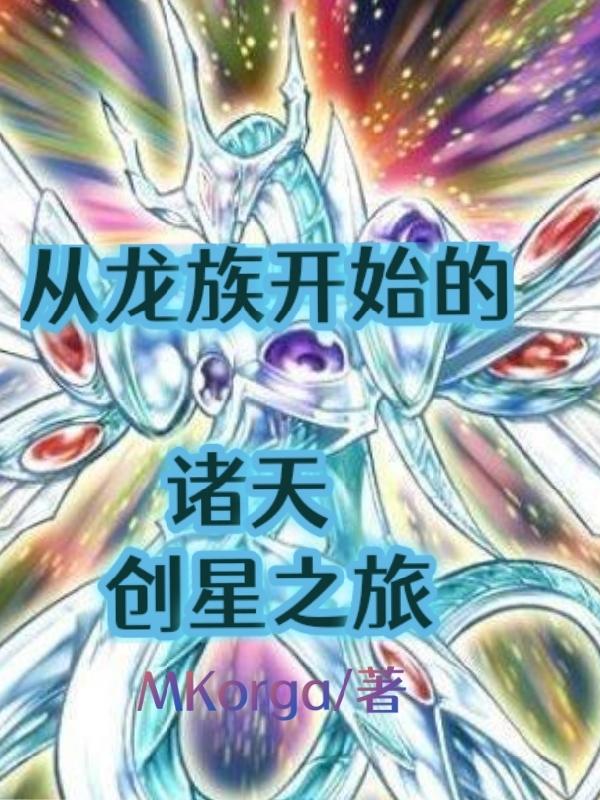 从龙族开始的诸天创星之旅小说阅读