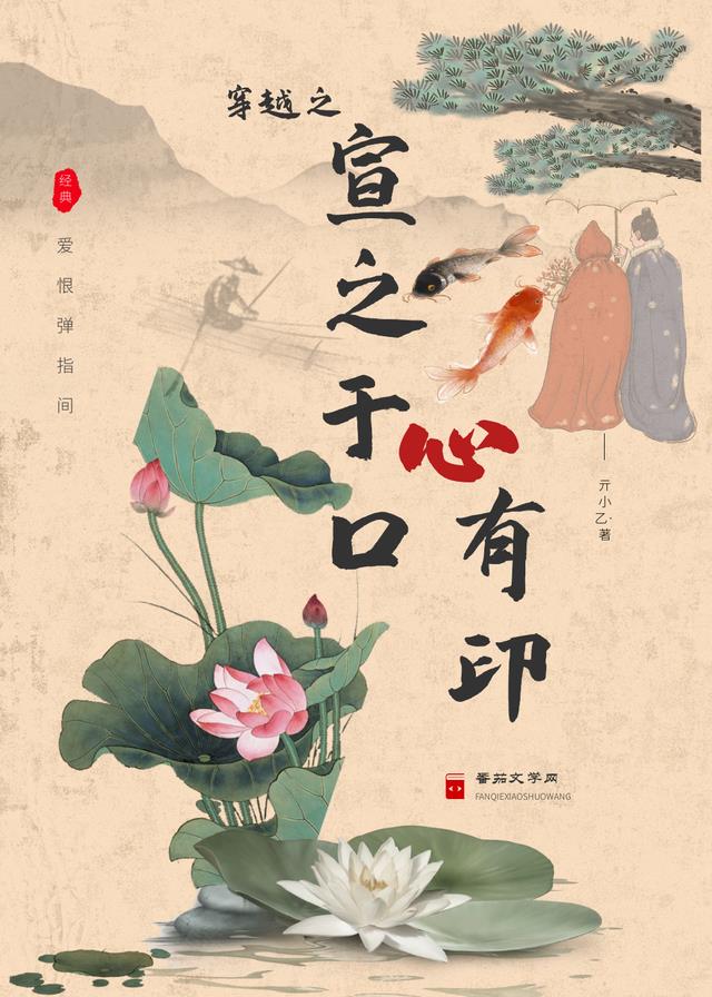 穿越之宣之于口心有印小说阅读