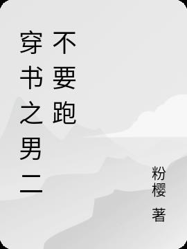 穿书之男二不要跑小说阅读