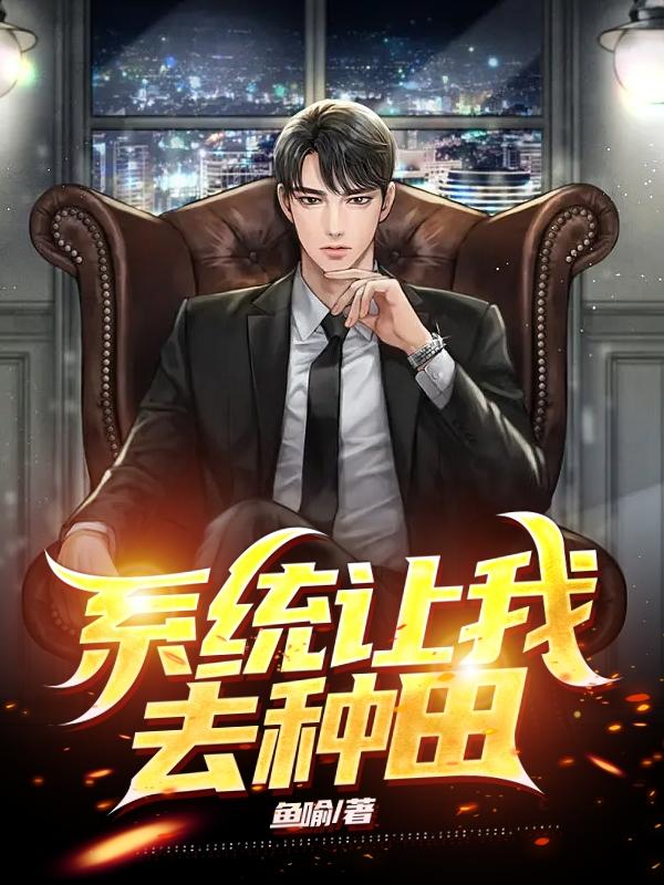 系统让我去种田小说阅读