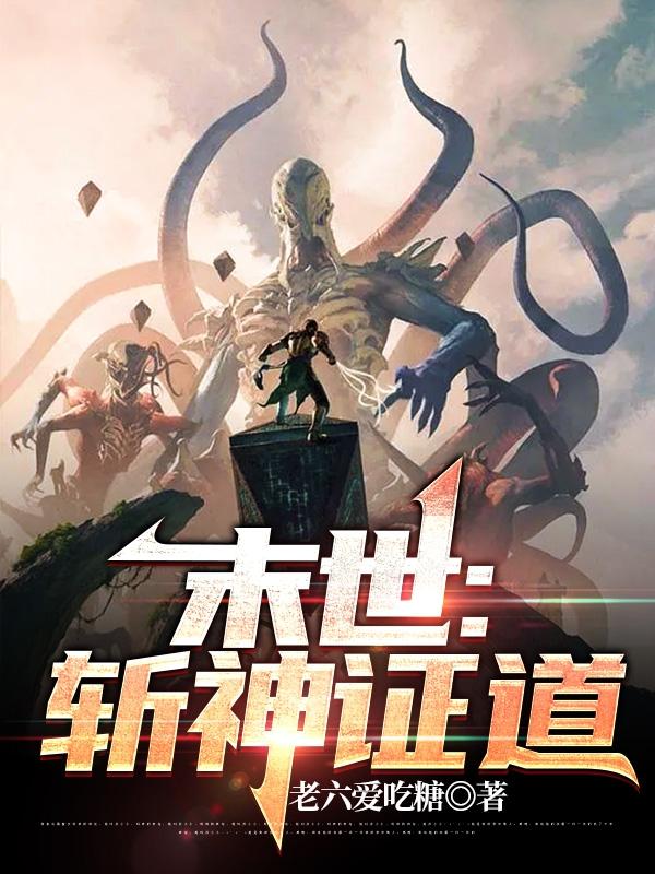 末世：斩神证道