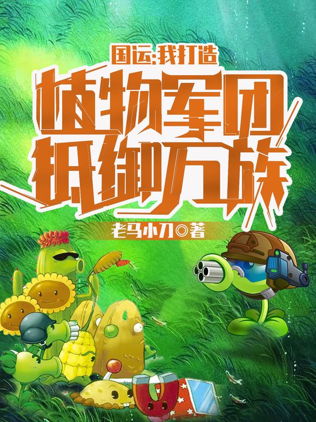 国运：我打造植物军团抵御万族小说阅读