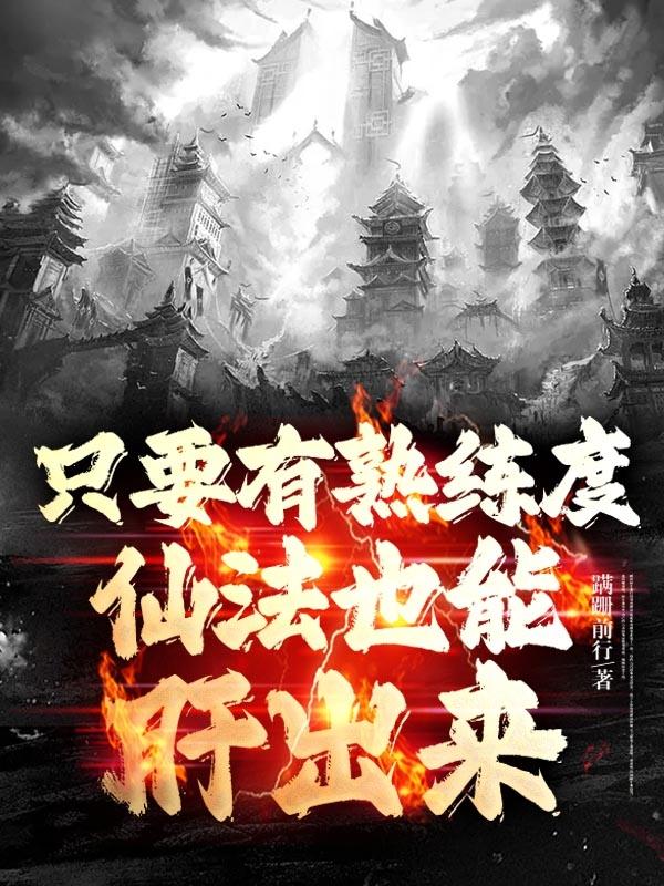 只要有熟练度，仙法也能肝出来小说阅读