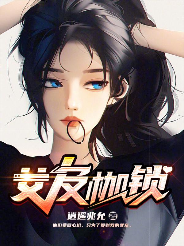 女友枷锁小说阅读