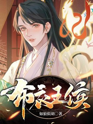 布衣王侯小说阅读