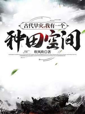 古代旱灾，我有一个种田空间小说阅读