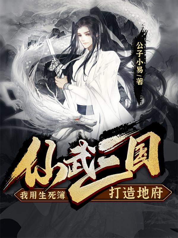 仙武三国：我用生死簿打造地府小说阅读