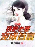 重生：我把老婆宠成首富小说阅读
