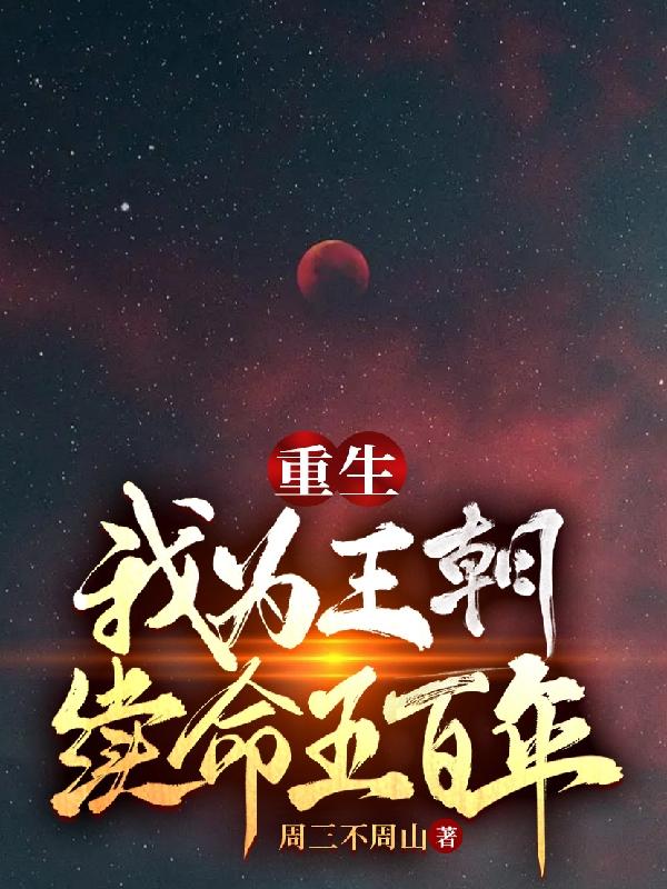 重生：我为王朝续命五百年小说阅读