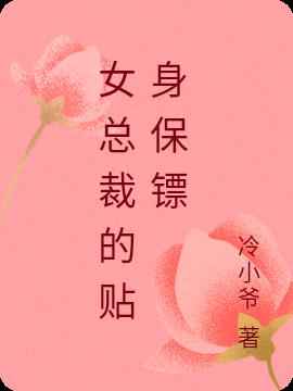 女总裁的贴身保镖小说阅读