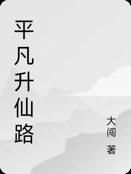 平凡升仙路小说阅读