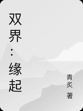 双界：缘起小说阅读