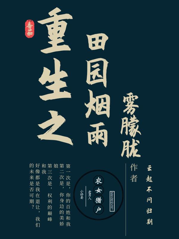 重生之田园烟雨雾朦胧小说阅读