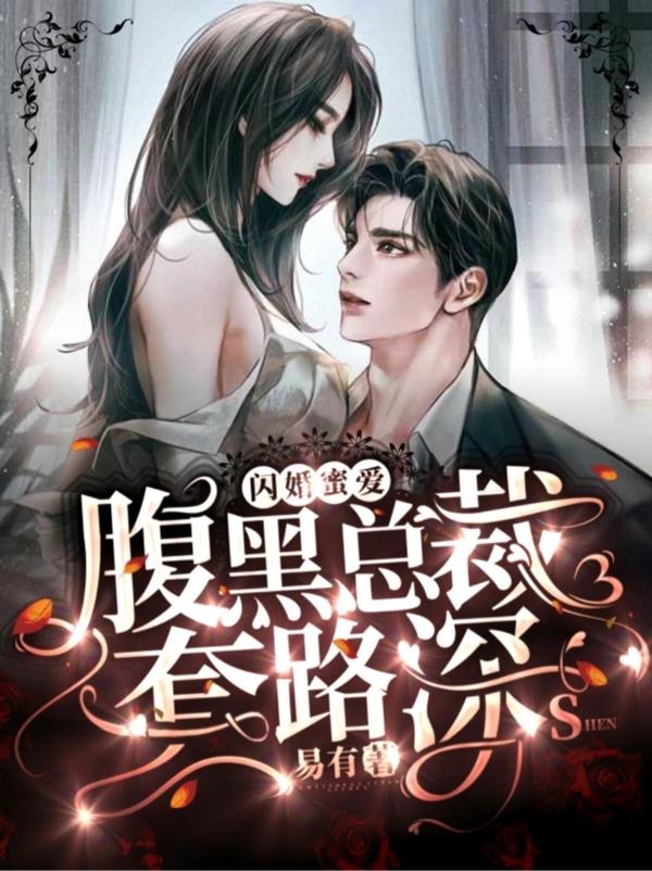 闪婚蜜爱：腹黑总裁套路深小说阅读