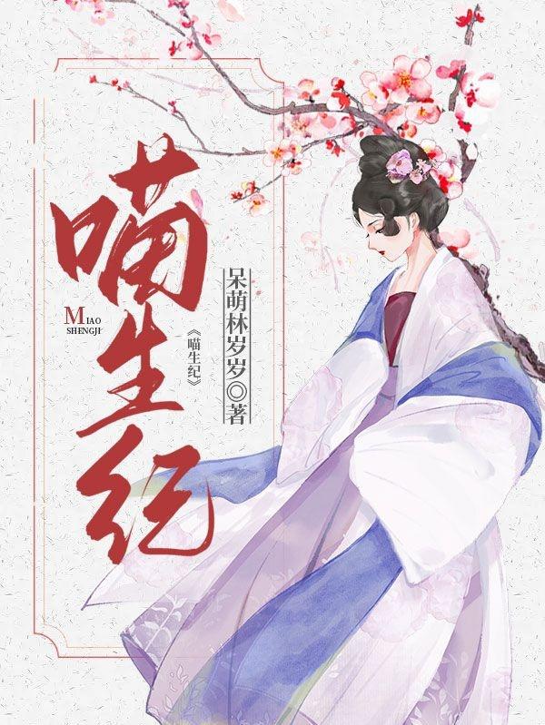 喵生纪小说阅读
