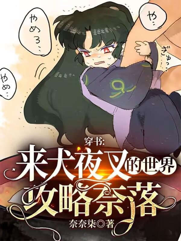 穿书：来犬夜叉的世界攻略奈落小说阅读