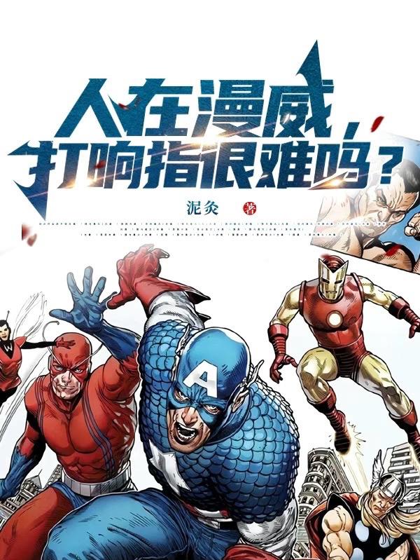 人在漫威，打响指很难吗？小说阅读