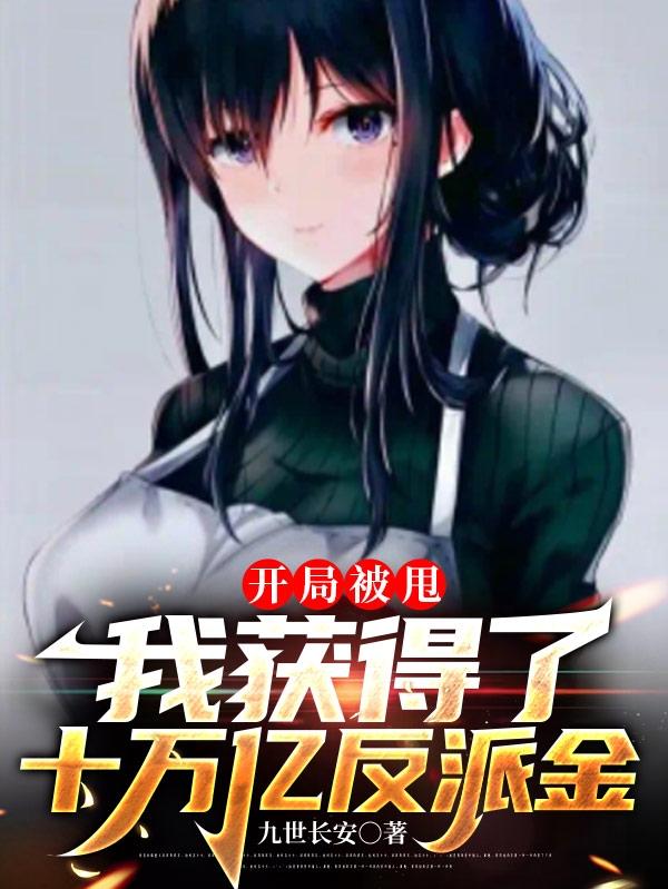 开局被甩，我获得了十万亿反派金小说阅读