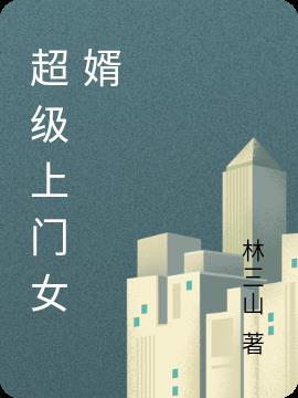 超级上门女婿小说阅读
