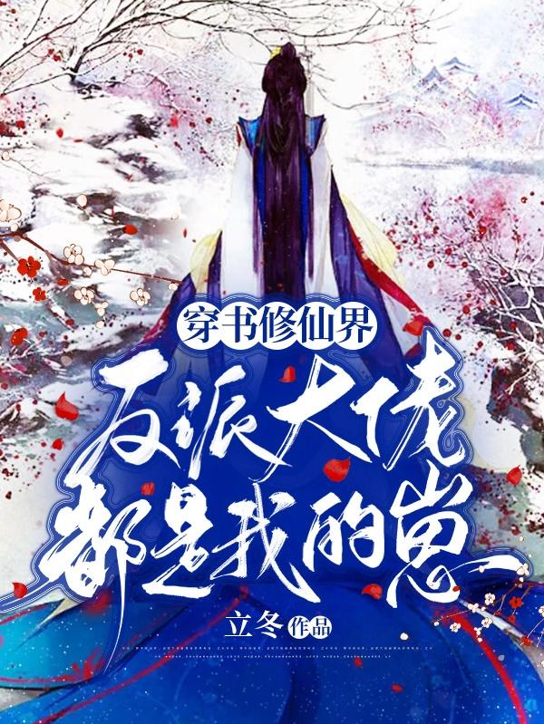 穿书修仙界，反派大佬都是我的崽小说阅读