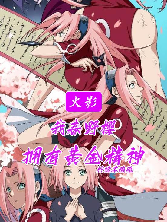 火影：我春野樱，拥有黄金精神小说阅读