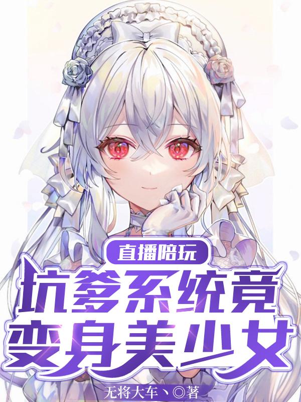 直播陪玩：坑爹系统竟变身美少女小说阅读