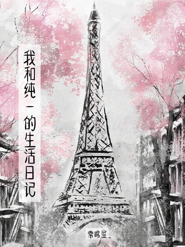 我和纯一的生活日记小说阅读