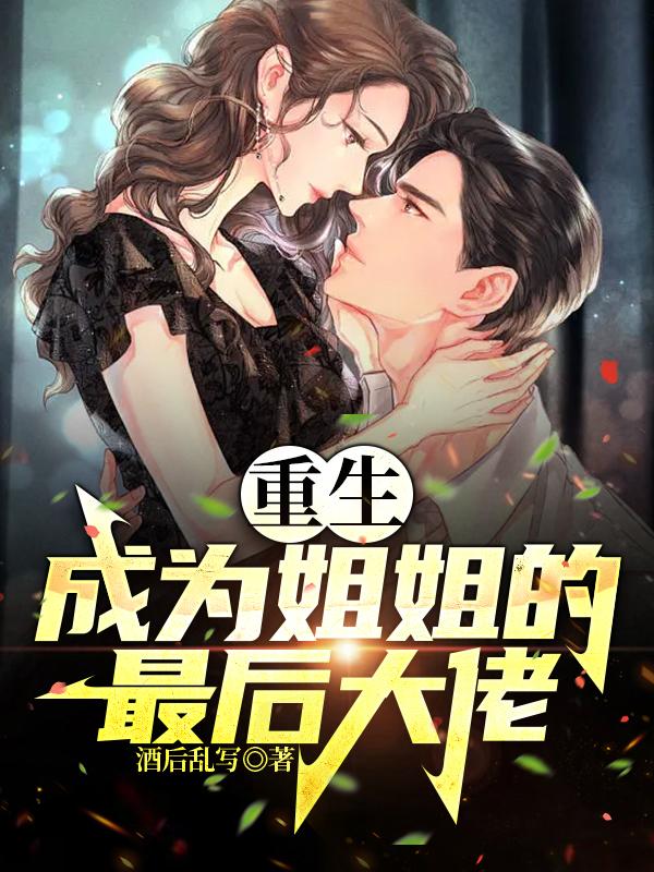 重生：成为姐姐的幕后大佬小说阅读