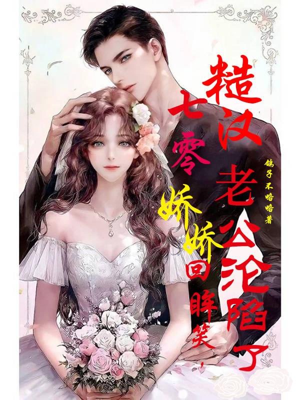 七零娇娇回眸笑，糙汉老公沦陷了小说阅读