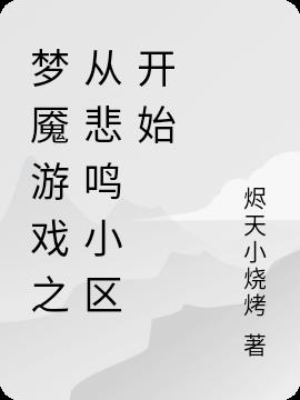 梦魇游戏之从悲鸣小区开始小说阅读