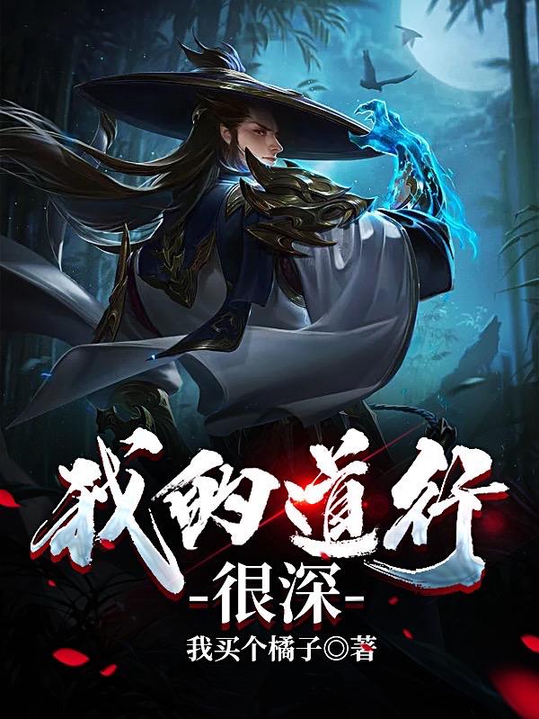 我的道行很深小说阅读