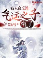 我天命反派！气运之子懵了小说阅读