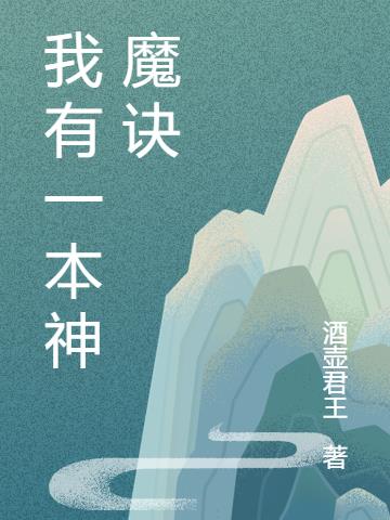 我有一本神魔诀小说阅读