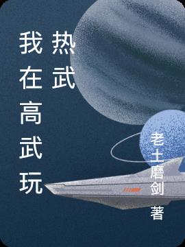 我在高武玩热武