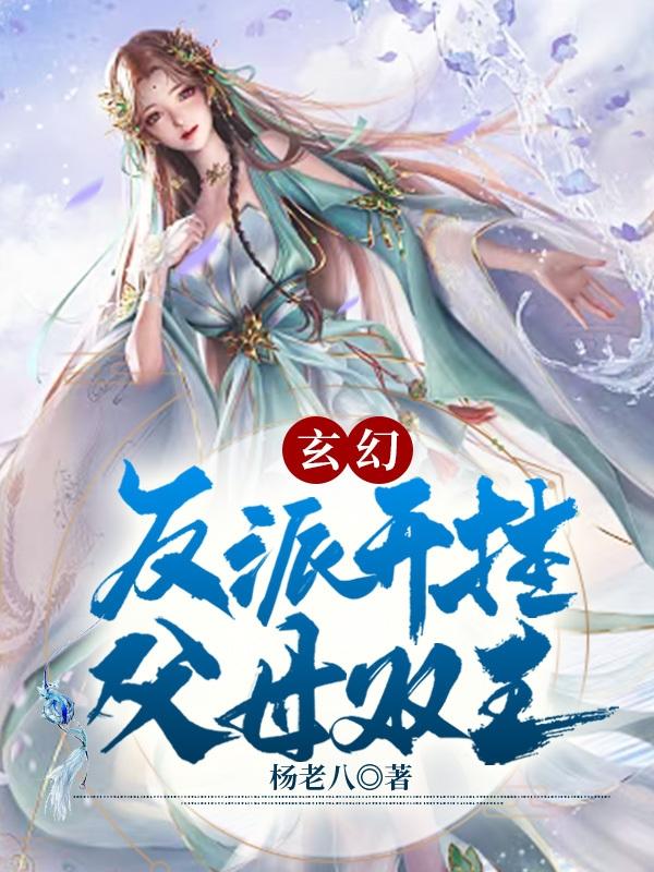 玄幻：反派开挂，父母双王小说阅读