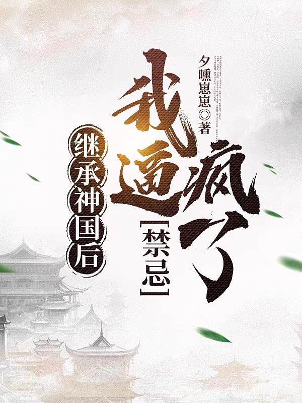 继承神国后，我逼疯了禁忌小说阅读