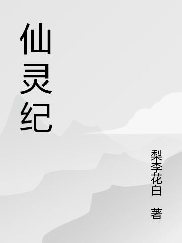 仙灵纪小说阅读