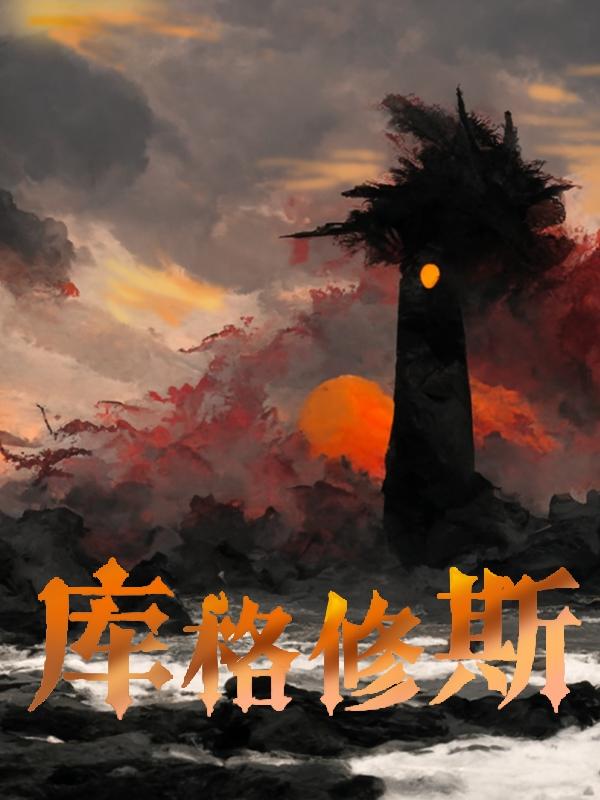 库格修斯小说阅读