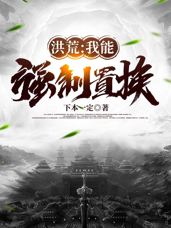 洪荒：我能强制置换小说阅读