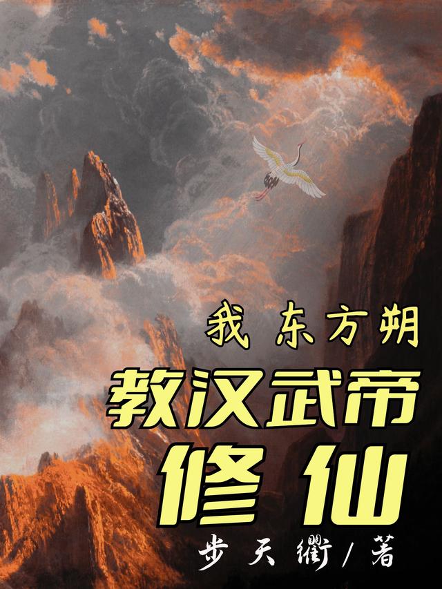 我，东方朔，教汉武帝修仙小说阅读