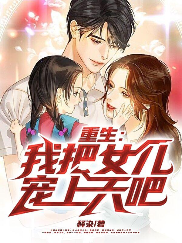 重生：我把女儿宠上天吧小说阅读
