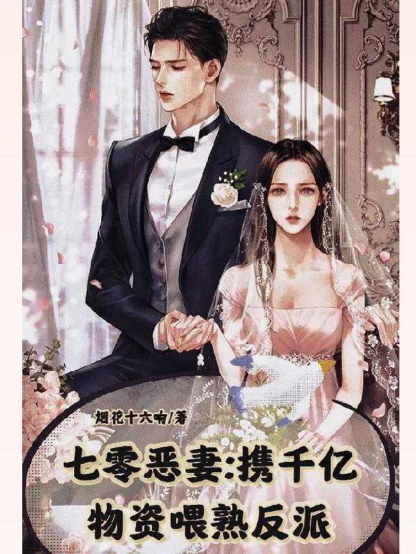七零恶妻：携千亿物资喂熟反派小说阅读