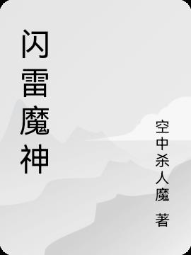 闪雷魔神小说阅读