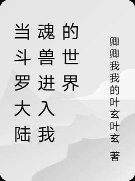 当斗罗大陆魂兽进入我的世界小说阅读
