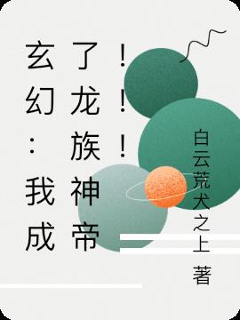 玄幻：我成了龙族神帝！！！小说阅读