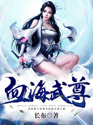 血海武尊小说阅读